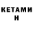Кетамин VHQ All Rows